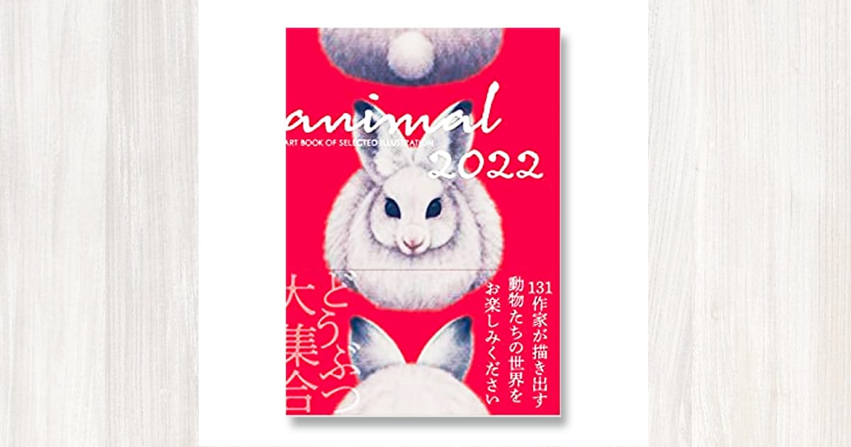 ANIMAL アニマル2022年度版 (ART BOOK OF SELECTED ILLUSTRATION)に掲載しました