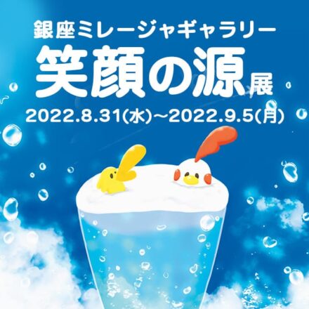 【イベント終了】笑顔の源展2022(in 銀座ミレージャギャラリー)イベント開催