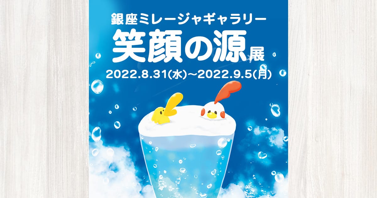 【イベント終了】笑顔の源展2022(in 銀座ミレージャギャラリー)イベント開催