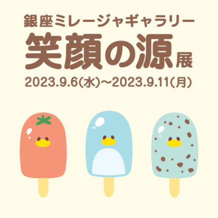 【イベント終了】笑顔の源展2023(in 銀座ミレージャギャラリー)イベント開催