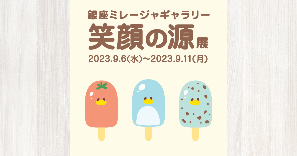 【イベント終了】笑顔の源展2023(in 銀座ミレージャギャラリー)イベント開催