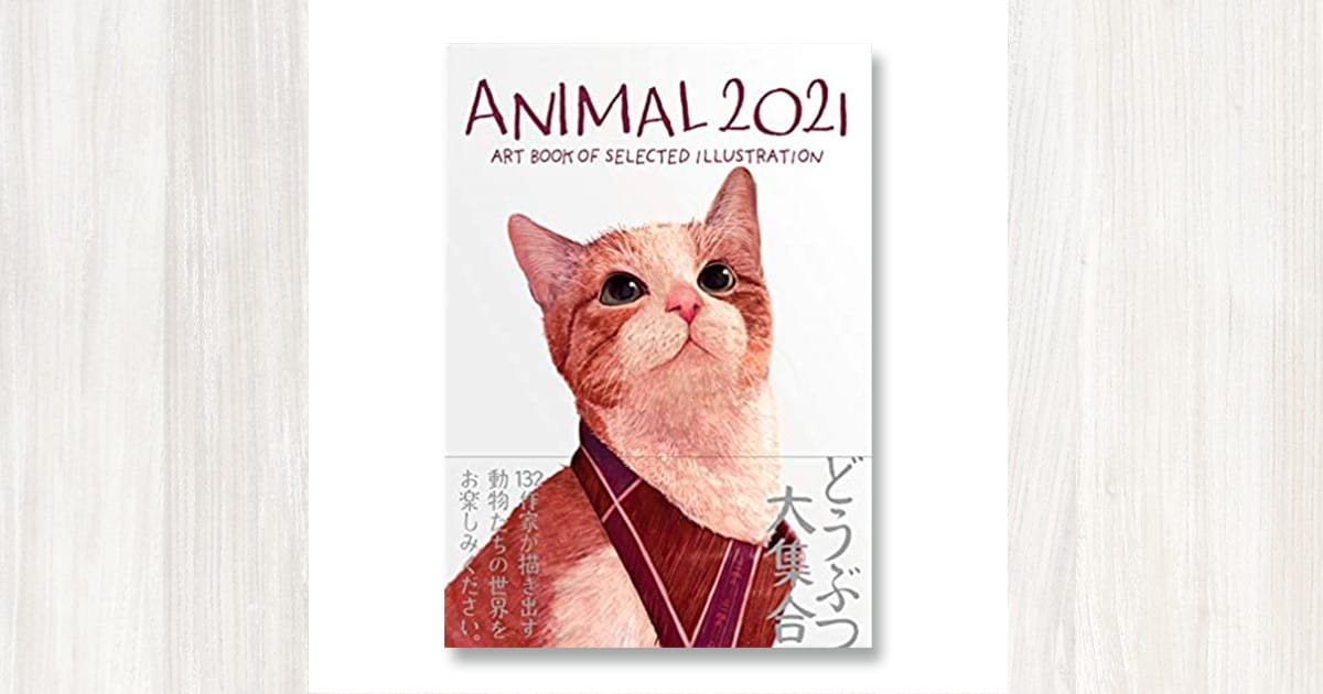 ANIMAL アニマル2021年度版 (ART BOOK OF SELECTED ILLUSTRATION)に掲載しました