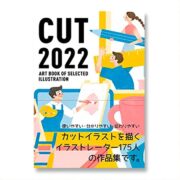 CUT カット2022年度版 （ART BOOK OF SELECTED ILLUSTRATION）に掲載しました