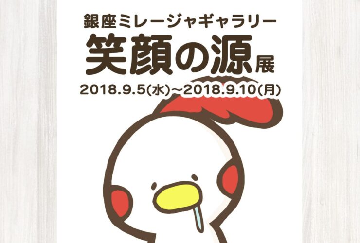 【イベント終了】笑顔の源展2018（in 銀座ミレージャギャラリー）イベント開催