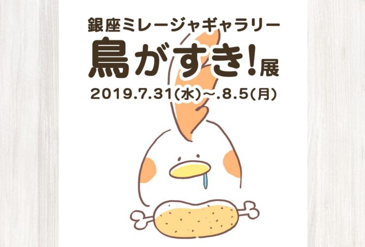 鳥がすき!展2019（in 銀座ミレージャギャラリー）イベント開催