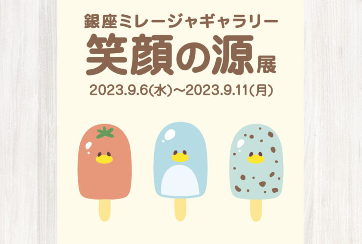 【イベント終了】笑顔の源展2023(in 銀座ミレージャギャラリー)イベント開催