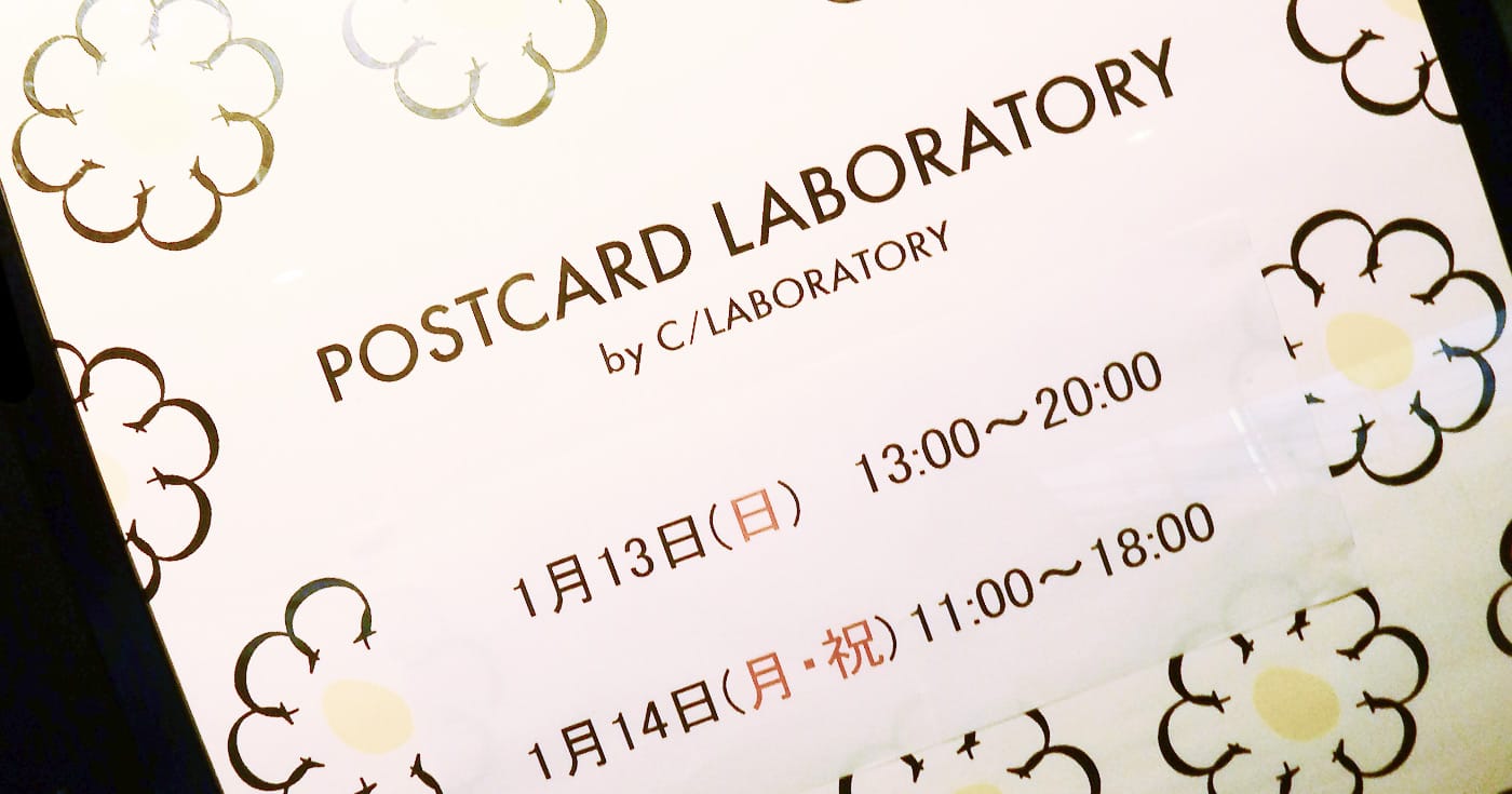 「POSTCARD LABORATORY 2019@渋谷ヒカリエ by C/Laboratory」に参加しましたレポート