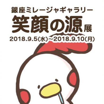 【イベント終了】笑顔の源展2018（in 銀座ミレージャギャラリー）イベント開催