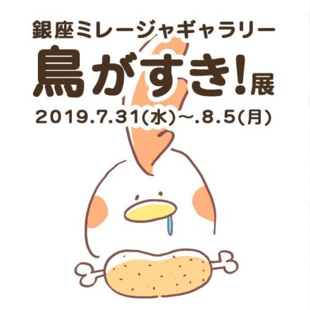 鳥がすき!展2019（in 銀座ミレージャギャラリー）イベント開催