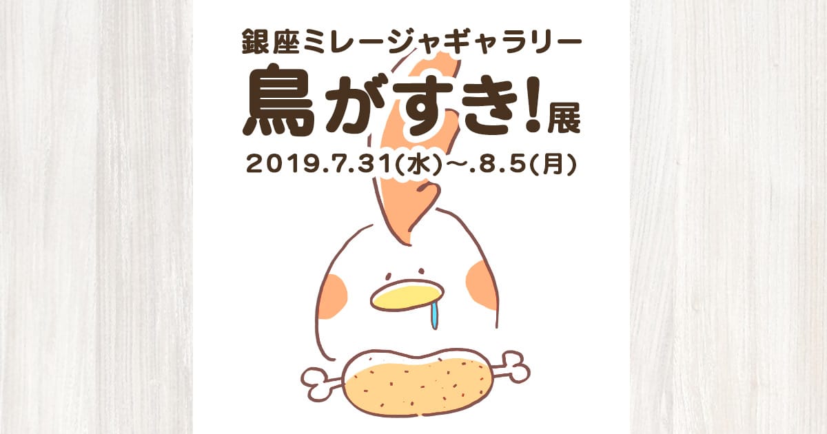 鳥がすき!展2019（in 銀座ミレージャギャラリー）イベント開催
