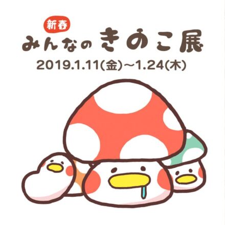 『新春 みんなのきのこ展』-味わい深くて時にしびれる？クセになる世界-イベント開催