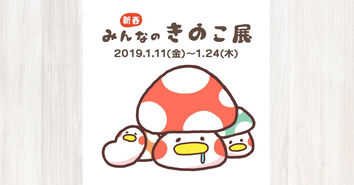 『新春 みんなのきのこ展』-味わい深くて時にしびれる？クセになる世界-イベント開催