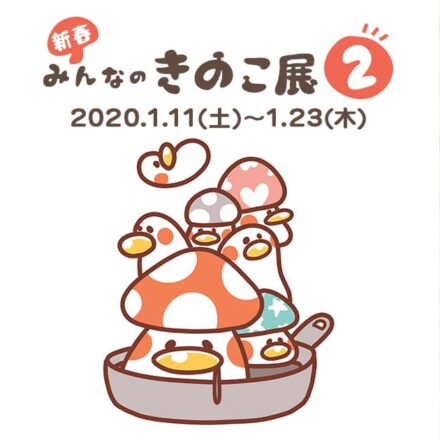 【イベント終了】『新春 みんなのきのこ展2』-味わい深くて時にしびれる?クセになる世界-イベント開催